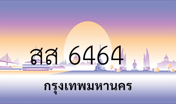 สส 6464